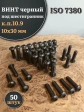 Винт чёрный М10х30 ISO 7380 под шестигранник к.п.10.9, 50 шт.