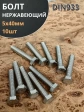 Болт нержавеющий 5х40 мм DIN933 10шт