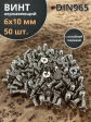 Винт нержавеющий 6х10 мм DIN 965 с потайной головкой , 50 шт