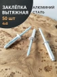 Заклепка вытяжная алюминиевая М4х8 , 50 шт.