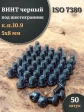 Винт чёрный М5х8 ISO 7380 под шестигранник к.п.10.9, 50 шт.