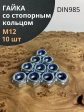 Гайка со стопорным кольцом М12 ОЦ DIN985