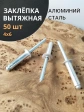 Заклепка вытяжная алюминиевая М4х6 , 50 шт.