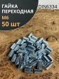Гайка переходная М6 ОЦ DIN6334, 50 шт.