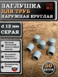 Заглушка для труб наружная круглая d 12 мм серая, 50 шт