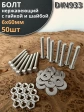 Болт нержавеющий 6х60 мм DIN933 с гайкой и шайбой, 50шт.