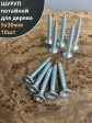 Шуруп саморез потайной для дерева Б 5х30 БЦ, 10шт.