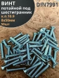 Винт потайной 8х50 под шестигранник ОЦ DIN7991к.п.10.9,50шт.