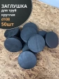Заглушка для труб круглая d 108 мм черная, 50 шт.
