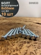 Болт высокопрочный оцинкованный М8х55 к.п.8.8 DIN933 (10 шт)