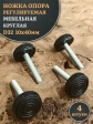 Ножка опора D32 М10х40 регулируемая мебельная круглая 4 шт