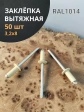 Заклепка вытяжная М3,2х8 алюминий RAL1014(бежевая),50 шт.