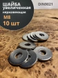 Шайба увеличенная нержавеющая М8 DIN 9021 А2,  10 шт.