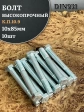 Болт высокопрочный ОЦ 10х85 мм, к.п.10.9 DIN931, 10 шт.