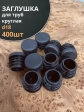 Заглушка для труб круглая d 18 мм черная, 400 шт.