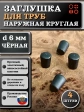 Заглушка для труб наружная круглая d 6 мм черная, 4 шт