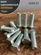 Болт оцинкованный М20х60 DIN933 10 шт.