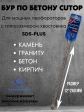 Бур по бетону CUTOP, Profi, двойная резьба, SDS-Plus, 12х260 мм