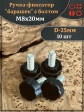 Ручка фиксатор барашек d 25 с болтом М8х20