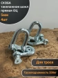 Скоба такелажная шакл 5 мм ОЦ прямая , для троса , 4 шт.