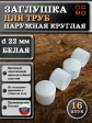Заглушка для труб наружная круглая d 22 мм белая, 16 шт