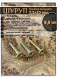 Шуруп саморез потайной для дерева 3,5х20 ЖЦ, 0,5 кг.