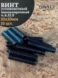Винт установочный М10х20 мм к.п12.9 DIN913 (гужон) 10шт