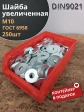 Шайба увеличенная оцинкованная М10 DIN 9021