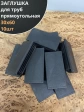 Заглушка для труб прямоугольная 30х60 мм черная, 10 шт.