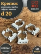 Крепеж клипса для трубы гофры с замком d 20 мм, 50 шт.