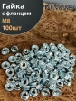 Гайка с фланцем М8 ОЦ DIN 6923 (100 шт.)