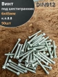 Винт под шестигранник ПР 6х45 мм ОЦ к.п.8.8 DIN912,  50шт.