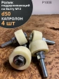 Ролик поддерживающий d 50 мм на болту М12, капролон, 4 шт.
