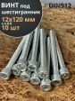 Винт под шестигранник ПР 12х120 мм ОЦ к.п.8.8 DIN912, 10 шт.