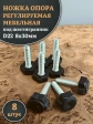 Ножка опора D22 М8х30 регулируемая мебельная под шестигранник 8 шт