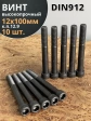 Винт высокопрочный НР М12х100 мм  к.п.12.9 черный DIN912, 10 шт.