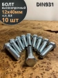 Болт высокопрочный М12х40 ОЦ к.п.8.8 DIN931 (10 шт.)