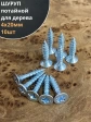 Шуруп саморез потайной для дерева Б 4х20 БЦ, 10 шт.