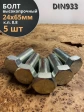 Болт высокопрочный М24х65 ОЦ к.п.8.8 DIN933 (5 шт.)