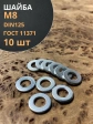 Шайба М8 оцинкованная DIN125, 10 шт.