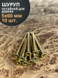 Шуруп саморез потайной для дерева 5х60 ЖЦ, 10 шт.