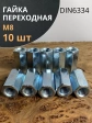 Гайка переходная М8 ОЦ DIN6334, 10 шт.