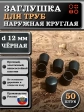 Заглушка для труб наружная круглая d 12 мм черная, 50 шт
