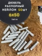 Дюбель распорный НЕЙЛОН тип N 6х50, 50 шт
