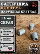 Заглушка для труб наружная круглая d 4 мм серая, 20 шт