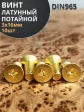 Винт 3х16 латунный потайной DIN965,10 шт