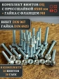 Винт с прессшайбой М6х60 DIN967 с гайкой фланец, 20 шт.