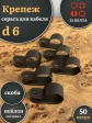 Крепеж серьга для кабеля (скоба) d 6 черная, 50 шт.