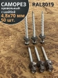 Саморез кровельный, 4,8х70 серо-коричневый RAL8019 50 шт