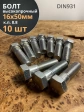 Болт высокопрочный М16х50 ОЦ к.п.8.8 DIN931 (10 шт.)
